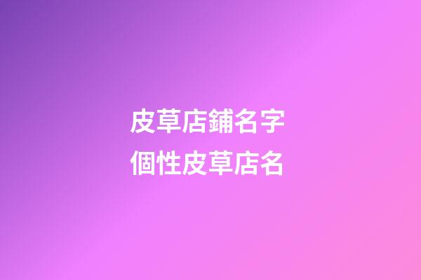 皮草店鋪名字 個性皮草店名-第1張-店鋪起名-玄機派